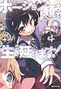 ポーション頼みで生き延びます!9
