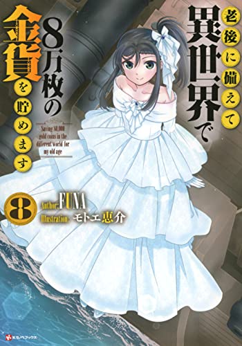 老後に備えて異世界で8万枚の金貨を貯めます8
