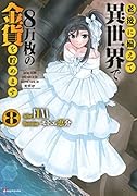 老後に備えて異世界で8万枚の金貨を貯めます8