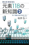 元素118の新知識〈第2版〉 引いて重宝、読んでおもしろい