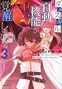 ダメスキル【自動機能】が覚醒しました3 〜あれ、ギルドのスカウトの皆さん、俺を「いらない」って言ってませんでした?