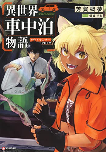 異世界車中泊物語 アウトランナーPHEV