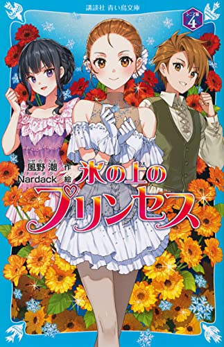 氷の上のプリンセス シニア編(4)