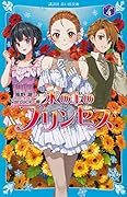 氷の上のプリンセス シニア編(4)