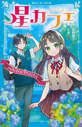 星カフェ この気持ちが恋だとしたら