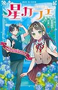 星カフェ この気持ちが恋だとしたら