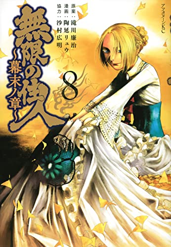 無限の住人〜幕末ノ章〜(8)