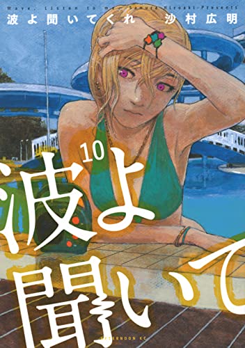 波よ聞いてくれ(10)