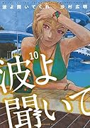波よ聞いてくれ(10)