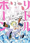 リトルホーン〜異世界勇者と村娘〜(2)