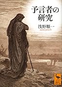 予言者の研究