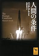 人間の条件