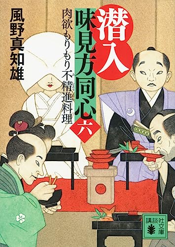 潜入 味見方同心(六) 肉欲もりもり不精進料理