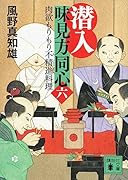 潜入 味見方同心(六) 肉欲もりもり不精進料理