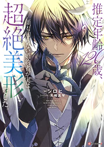 推定年齢120歳、顔も知らない婚約者が実は超絶美形でした。