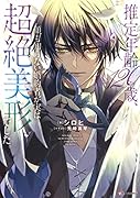 推定年齢120歳、顔も知らない婚約者が実は超絶美形でした。