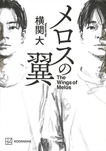 メロスの翼