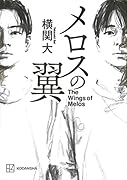 メロスの翼