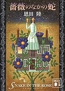 薔薇のなかの蛇