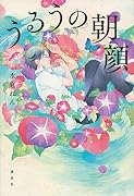 うるうの朝顔