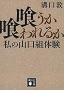 喰うか喰われるか 私の山口組体験