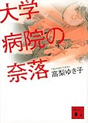 大学病院の奈落
