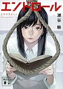 エンドロール