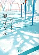 春、死なん