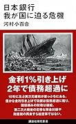 日本銀行 我が国に迫る危機