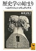 歴史学の始まり ヘロドトスとトゥキュディデス