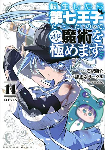 転生したら第七王子だったので、気ままに魔術を極めます（11）