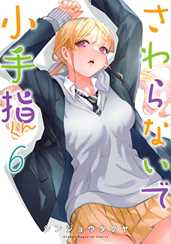 さわらないで小手指くん（6）