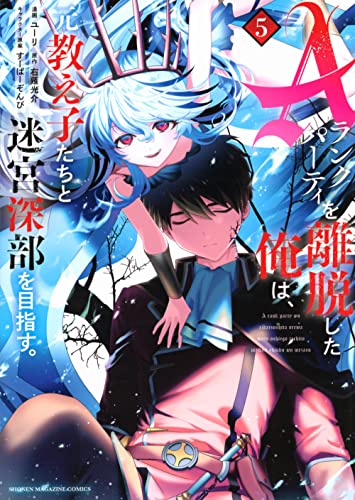 Aランクパーティを離脱した俺は、元教え子たちと迷宮深部を目指す。（5）