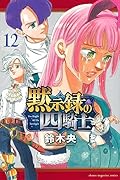 黙示録の四騎士(12)