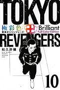 極彩色 東京卍リベンジャーズ Brilliant Full Color Edition(10)