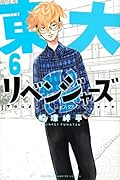 東大リベンジャーズ(6)