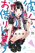 彼女、お借りします(31)