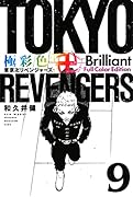 極彩色 東京卍リベンジャーズ Brilliant Full Color Edition(9)