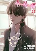 化物語(22)
