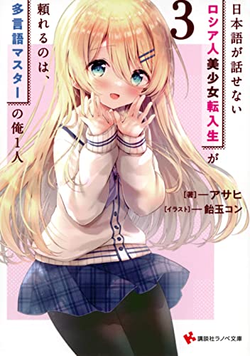日本語が話せないロシア人美少女転入生が頼れるのは、多言語マスターの俺1人3