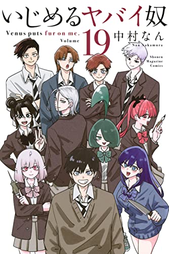 いじめるヤバイ奴（19）