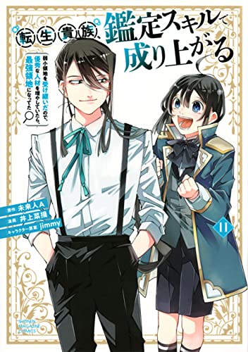 転生貴族、鑑定スキルで成り上がる　～弱小領地を受け継いだので、優秀な人材を増やしていたら、最強領地になってた～（11）