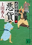 悪貨 武商繚乱記(二)