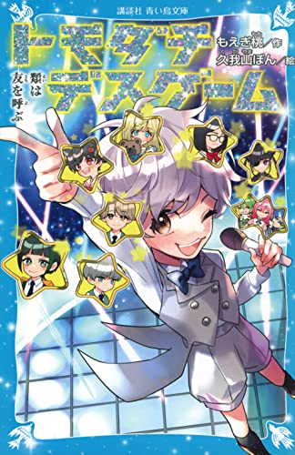 トモダチデスゲーム 類は友を呼ぶ