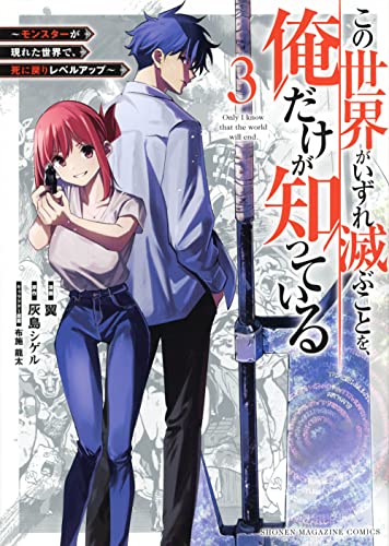 この世界がいずれ滅ぶことを、俺だけが知っている　～モンスターが現れた世界で、死に戻りレベルアップ～（3）