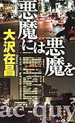 悪魔には悪魔を