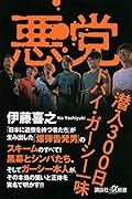悪党 潜入300日 ドバイ・ガーシー一味