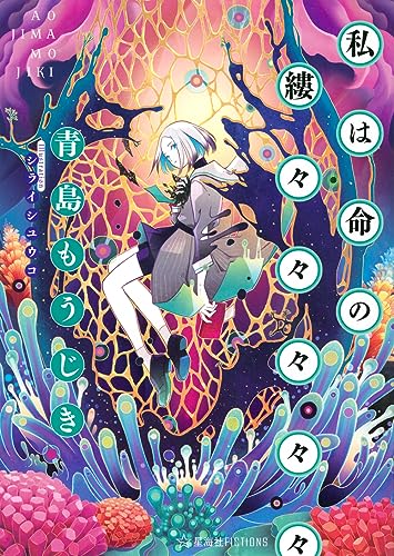 私は命の縷々々々々々