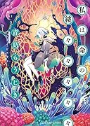 私は命の縷々々々々々