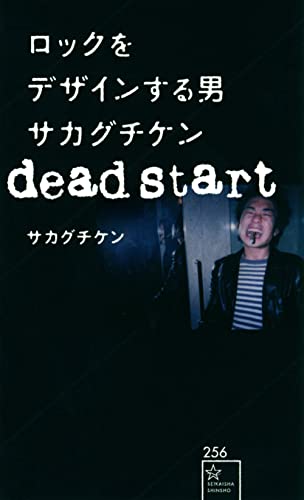 ロックをデザインする男 サカグチケン dead start